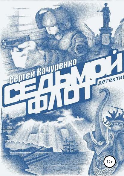 Скачать книгу Детектив «Седьмой флот»