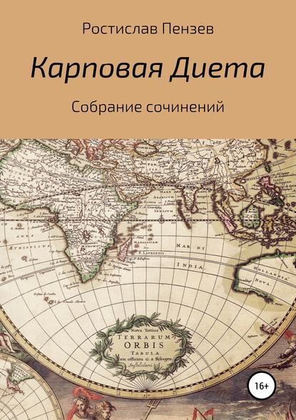 Скачать книгу Карповая Диета