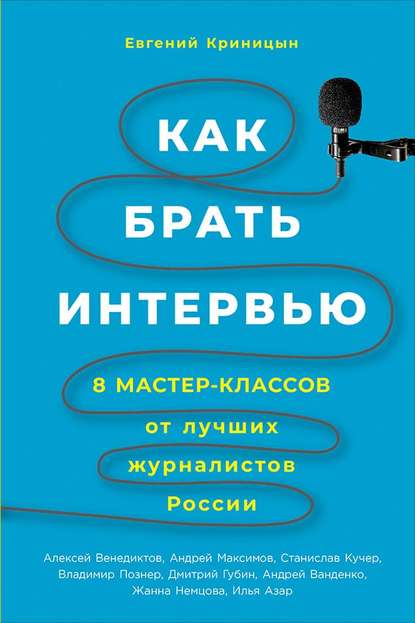 Скачать книгу Как брать интервью