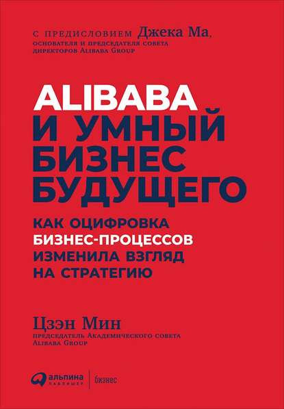 Скачать книгу Alibaba и умный бизнес будущего