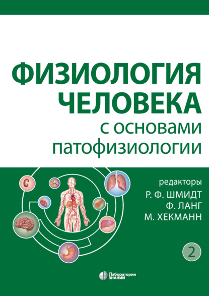 Скачать книгу Физиология человека с основами патофизиологии. Том 2