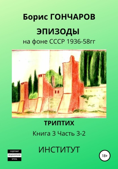 Скачать книгу Эпизоды на фоне СССР 1936—58 гг. Книга 3. Часть 3—2