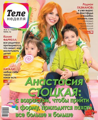 Скачать книгу Теленеделя. Журнал о Знаменитостях с Телепрограммой 13-2019
