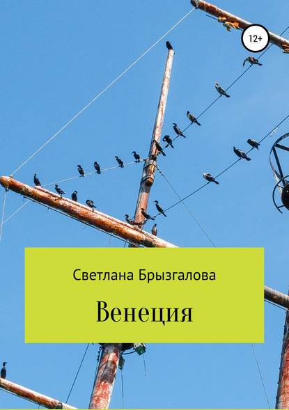 Скачать книгу Венеция