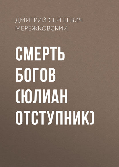 Скачать книгу Смерть Богов. Юлиан Отступник