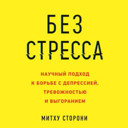 Скачать книгу Без стресса. Научный подход к борьбе с депрессией, тревожностью и выгоранием