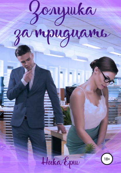 Скачать книгу Золушка за тридцать