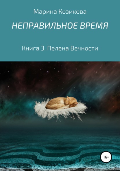 Скачать книгу Неправильное время. Книга 3. Пелена Вечности