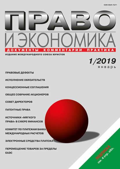 Скачать книгу Право и экономика №01/2019