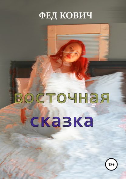 Скачать книгу Восточная сказка