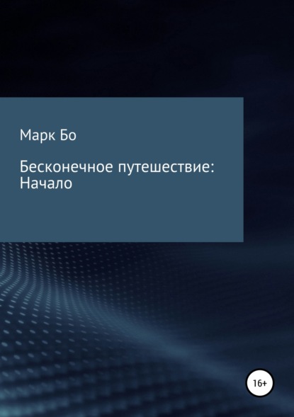 Скачать книгу Бесконечное путешествие: Начало