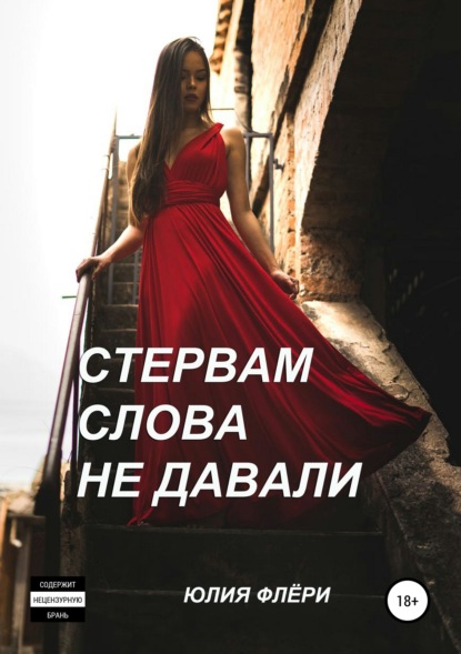 Скачать книгу Стервам слова не давали