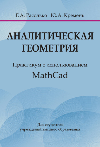 Скачать книгу Аналитическая геометрия. Практикум с использованием MathCad
