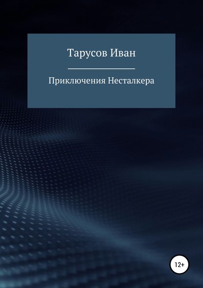 Скачать книгу Приключения Несталкера