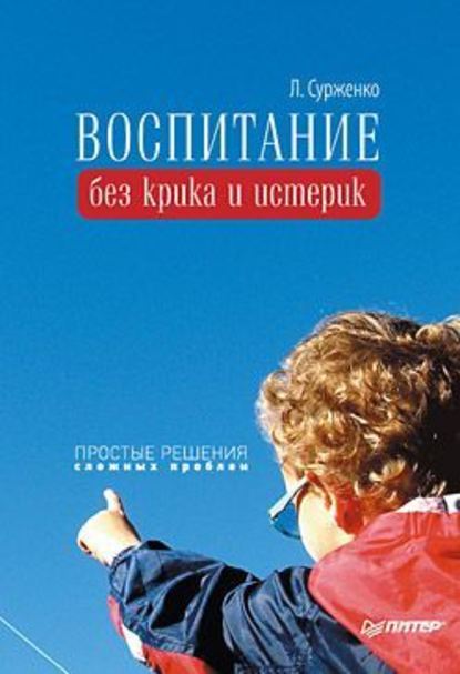 Скачать книгу Воспитание без крика и истерик. Простые решения сложных проблем