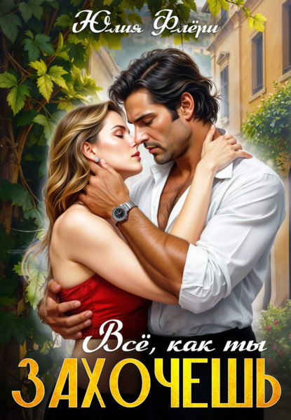 Скачать книгу Всё, как ты захочешь