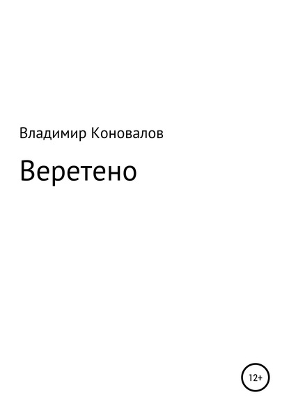 Скачать книгу Веретено