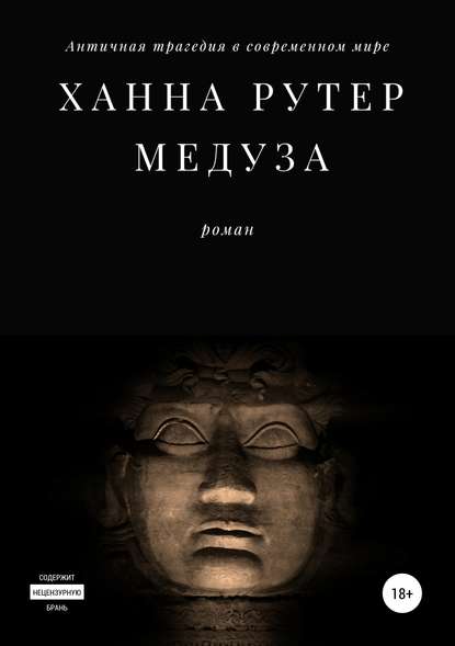 Скачать книгу Медуза
