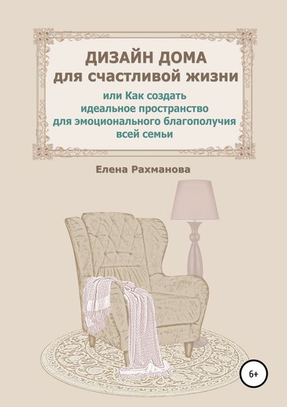 Скачать книгу Дизайн дома для счастливой жизни, или Как создать идеальное пространство для эмоционального благополучия всей семьи