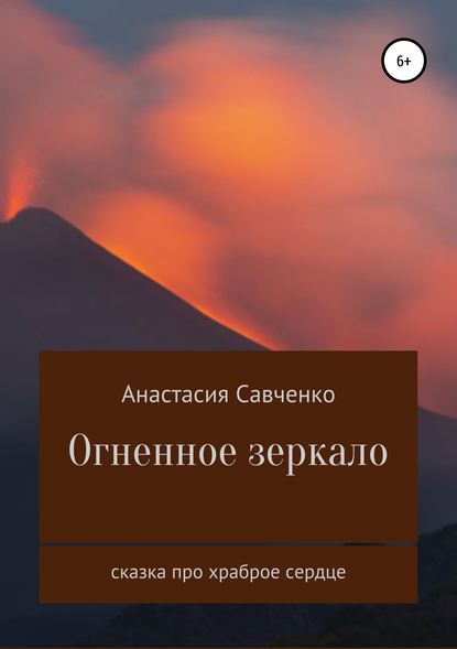 Скачать книгу Огненное зеркало