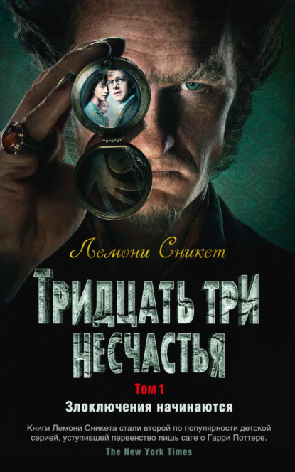 Скачать книгу Тридцать три несчастья. Том 1. Злоключения начинаются (сборник)