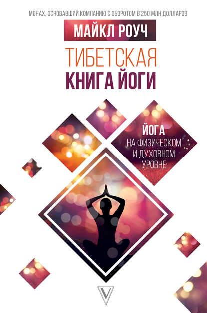 Скачать книгу Тибетская книга йоги