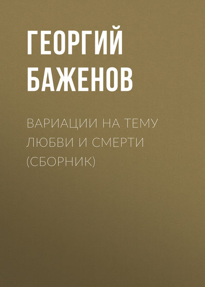 Скачать книгу Вариации на тему любви и смерти (сборник)