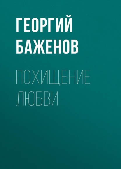 Скачать книгу Похищение любви