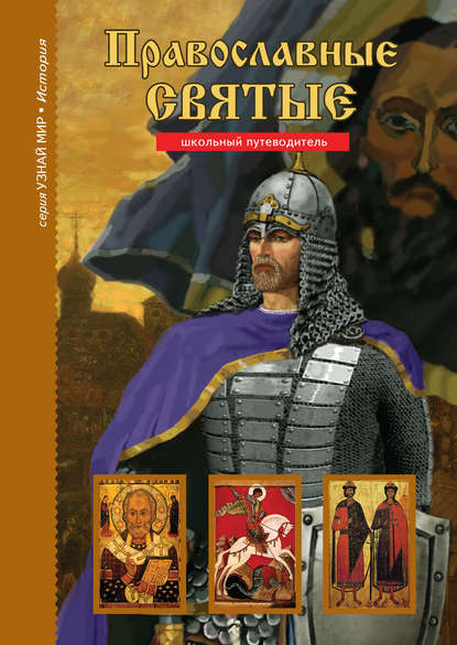 Скачать книгу Православные святые
