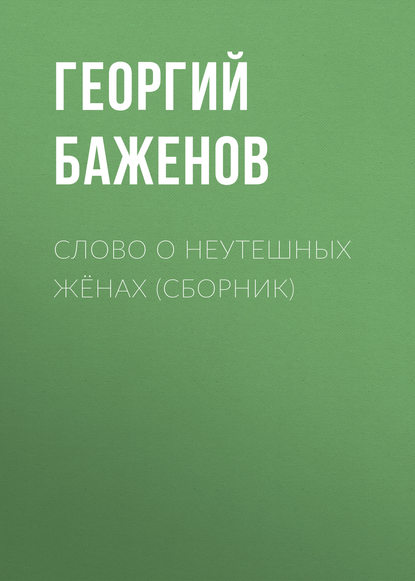 Слово о неутешных жёнах (сборник)