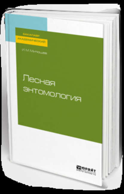 Скачать книгу Лесная энтомология. Учебное пособие для академического бакалавриата