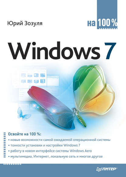 Скачать книгу Windows 7 на 100%