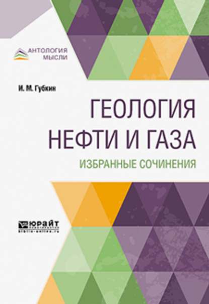 Скачать книгу Геология нефти и газа. Избранные сочинения