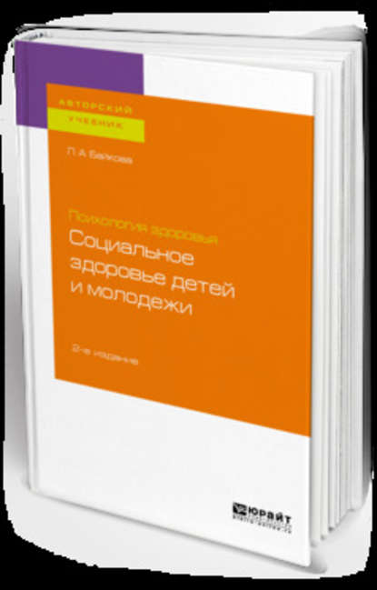 Скачать книгу Психология здоровья: социальное здоровье детей и молодежи 2-е изд., испр. и доп. Учебное пособие для бакалавриата и магистратуры