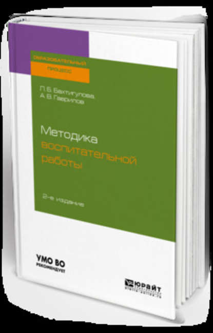 Скачать книгу Методика воспитательной работы 2-е изд., испр. и доп. Учебное пособие для вузов