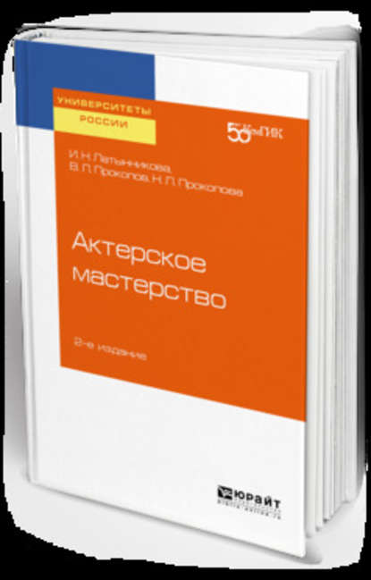 Скачать книгу Актерское мастерство 2-е изд. Учебное пособие для вузов