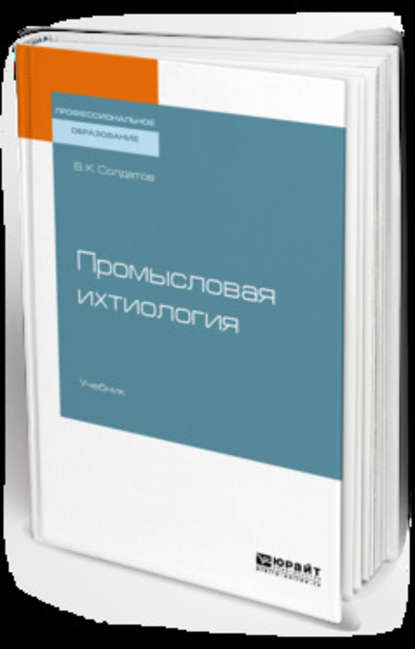 Скачать книгу Промысловая ихтиология. Учебник для СПО