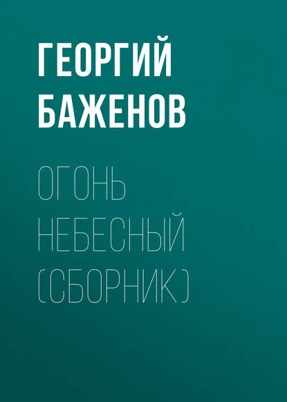 Скачать книгу Огонь небесный (сборник)