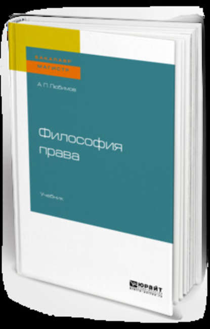 Скачать книгу Философия права. Учебник для бакалавриата и магистратуры