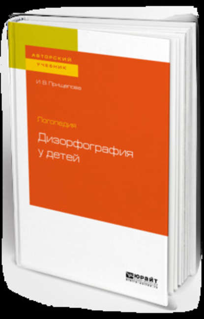 Логопедия: дизорфография у детей. Учебное пособие для бакалавриата, специалитета и магистратуры