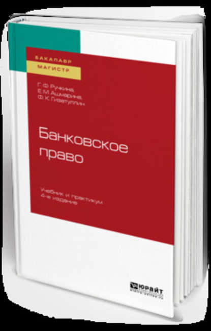 Скачать книгу Банковское право 4-е изд., пер. и доп. Учебник и практикум для бакалавриата и магистратуры