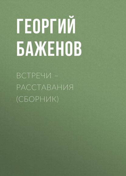 Скачать книгу Встречи – расставания (сборник)