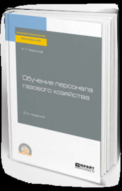 Скачать книгу Обучение персонала газового хозяйства 2-е изд., пер. и доп. Учебное пособие для СПО