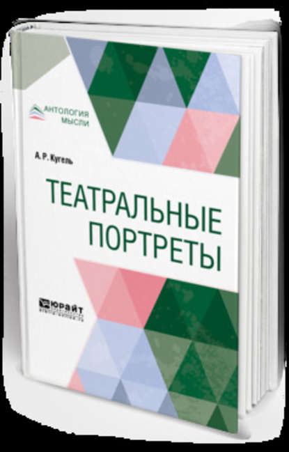 Скачать книгу Театральные портреты