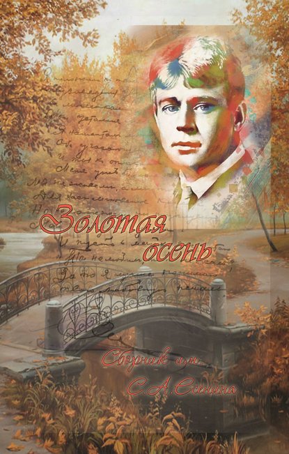 Скачать книгу Золотая осень. Сборник им. С. А. Есенина