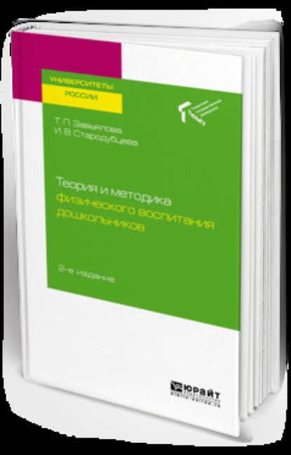 Скачать книгу Теория и методика физического воспитания дошкольников 2-е изд. Учебное пособие для академического бакалавриата