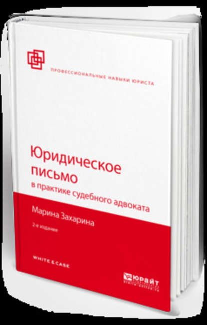 Скачать книгу Юридическое письмо в практике судебного адвоката 2-е изд., пер. и доп