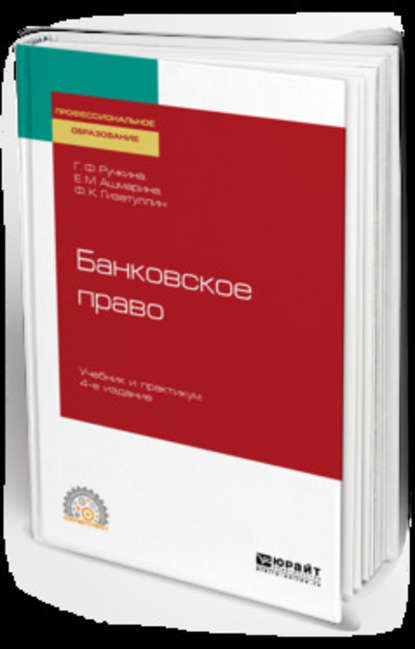 Скачать книгу Банковское право 4-е изд., пер. и доп. Учебник и практикум для СПО