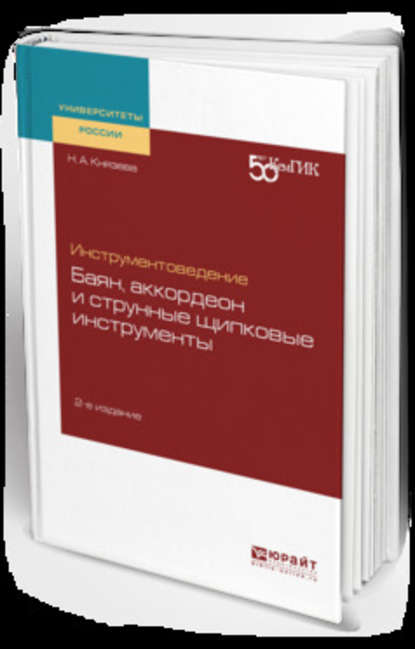 Скачать книгу Инструментоведение. Баян, аккордеон и струнные щипковые инструменты 2-е изд. Учебное пособие для вузов