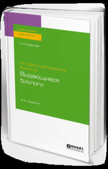 Скачать книгу История и методология биологии: выдающиеся биологи 2-е изд. Учебное пособие для бакалавриата и магистратуры